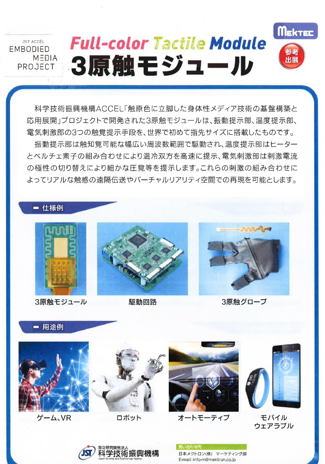 【参考出展】　3原触モジュール　Full-color Tactile Module 日本メクトロン株式会社